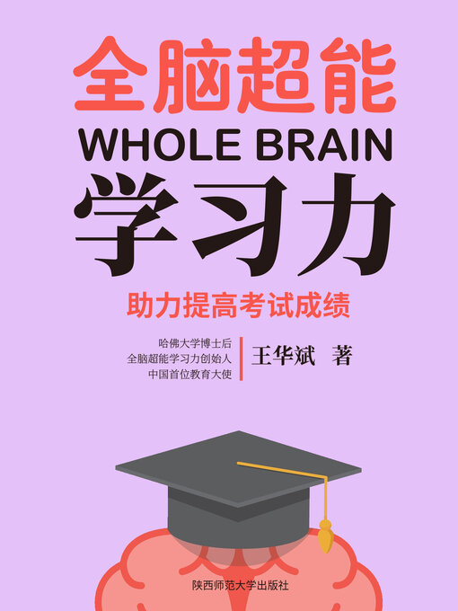 Title details for 全脑超能学习力 by 王华斌 - Available